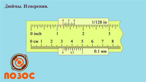 Дюймы Измерения - YouTube