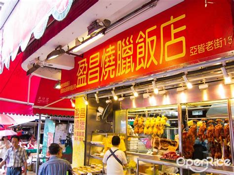 盈昌燒臘飯店的相片 香港旺角的粵菜 廣東 燒臘茶餐廳 冰室 Openrice 香港開飯喇