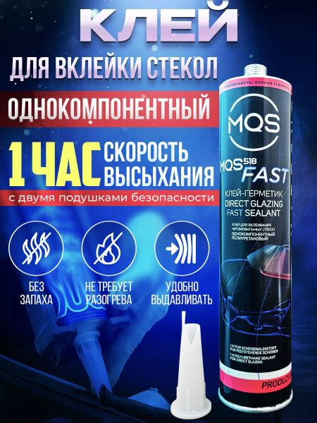 Клей для вклейки стекол MQS 518 FAST 1 часовой - купить по выгодной ...