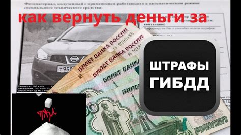 Как вернуть деньги за штраф ГИБДД в Москве? Как написать заявление в ...