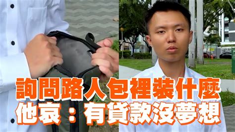 詢問路人包裡裝什麼 他哀：有貸款沒夢想｜搞笑｜生活 Youtube