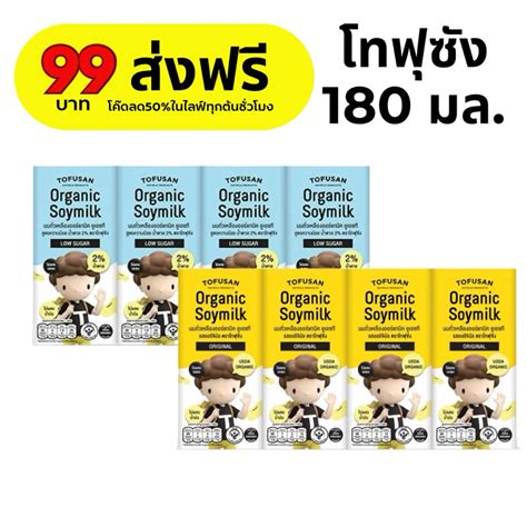 โทฟุซัง โทฟูซัง Tofusan นมถั่วเหลือง Uht 180 มล ส่งฟรี โค๊ดส่วนลด 50 ในไลฟ์ Shopee Thailand