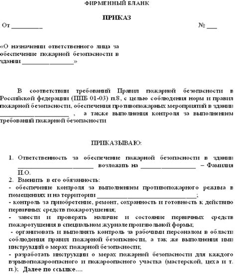 Приказ о назначении ответственного за пожарную безопасность образец ...