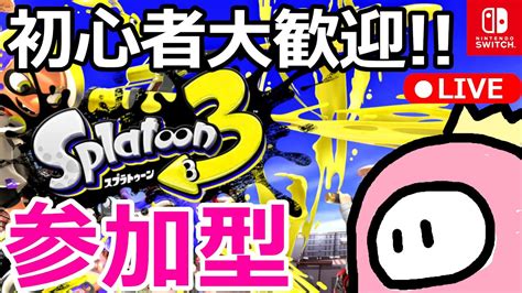 【参加型スプラトゥーン3】スプラ3のプラベかオープンやるぞ～ 初心者大歓迎みんなで遊ぼうぜ～109 プライベートマッチ Youtube