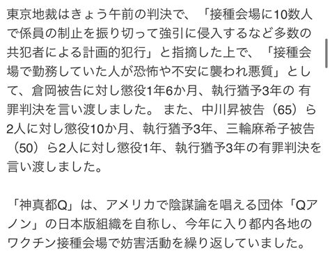 Kaori🍉 On Twitter 【yahoo ニュース】 反枠珍団体「神真都q」の元代表に懲役1年6か月・執行猶予3年の有罪判決 東京地裁 枠珍接種会場に不法侵入の罪 「神真都q」の元