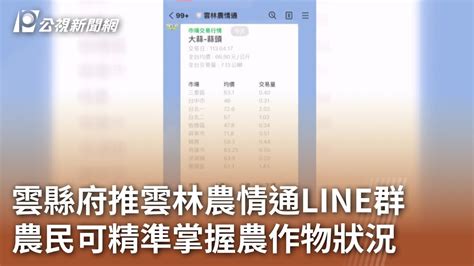 雲縣府推「雲林農情通」line群 農民可精準掌握農作物狀況｜20240422 公視中晝新聞 Youtube