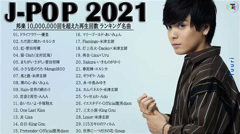 J Pop 最新曲ランキング 邦楽 2021🎶yoasobi、優里 、米津玄師、official髭男dism、あいみょん、菅田将暉、ヨルシカ🥇