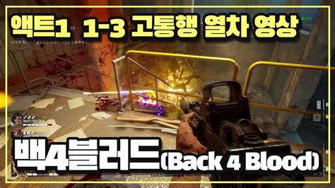 협력 FPS 게임 백4블러드 BACK 4 BLOOD 액트1 1 3 고통행 열차 편 플레이 영상 Enhanced