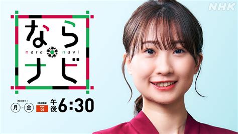 2024年4月16日 ならナビ Nhk