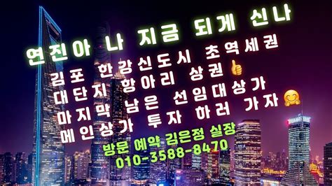 엠파워프라자 김포한강신도시상가 초역세권 대단지 항아리상권 메인코너자리 마지막남은 선임대 상가분양 Youtube