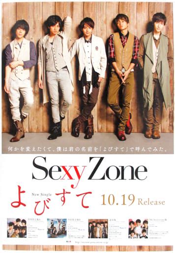 駿河屋 B2販促ポスター Sexy Zonetimelesz 「cd よびすて」（男性ポスター）