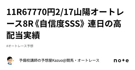 ㊗️11r67770円㊗️217山陽オートレース8r《自信度sss》 連日の高配当実績👑｜予備校講師の予想屋kazuo競馬・オートレース