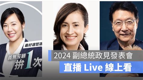 副總統電視政見發表會直播 2024：發表時間、日期、youtube 轉播平台線上看 蘋果仁 果仁 Iphone Ios 好物推薦科技媒體