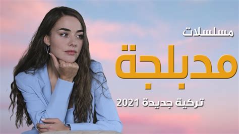 افضل 10 مسلسلات تركية جديدة مدبلجة لعام 2021 Youtube