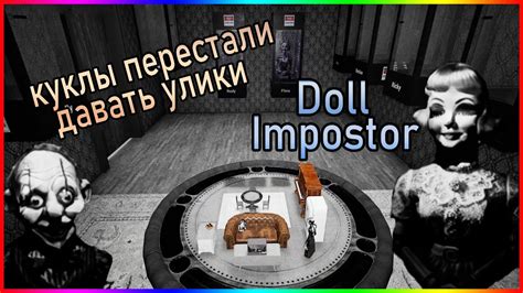 СЛОЖНЫЙ УРОВЕНЬ СЛОЖНОСТИ Doll Impostor YouTube