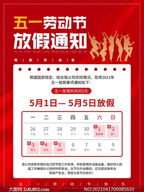 五一劳动节放假通知公告psd模板大图网图片素材