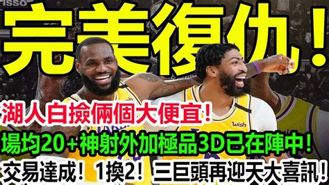 完美復仇！湖人白撿倆個大便宜！場均20神射外加極品3d已在陣中！交易達成！1換2！三巨頭再迎天大喜訊！湖人詹姆斯濃眉威少塔克隆多