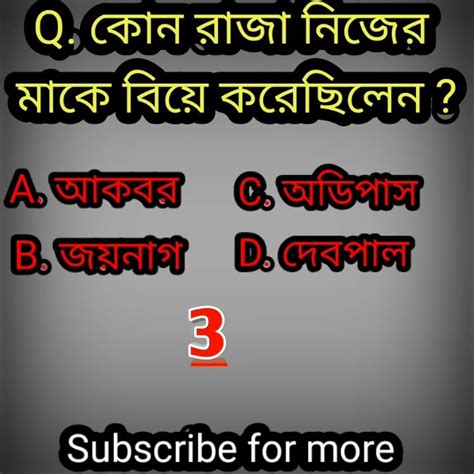 কোন রাজা নিজের মাকে বিয়ে করেছিলেন Shorts Short Youtubeshorts Gk