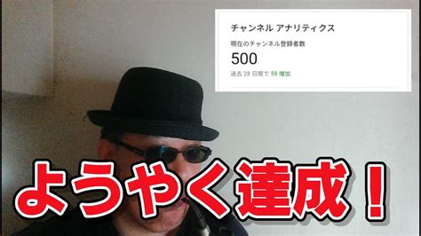 【チャンネル登録者500人達成記念】ただの田舎のおっさんが実質4年で到達できました！ 500人達成記念 Youtube