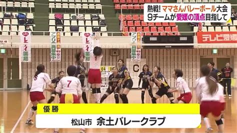 ニュース 北海道 県ママさんバレーボール大会 愛媛の頂点へ9チームが熱戦 松山市の余土バレークラブが優勝【愛媛】 北海道news