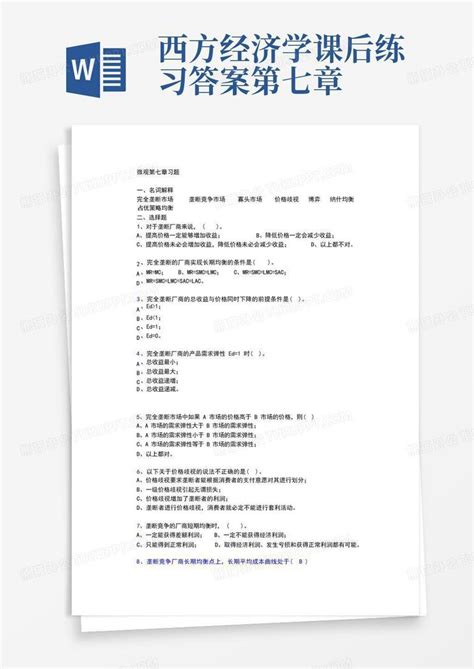 西方经济学课后练习答案第七章word模板下载编号laanjpeg熊猫办公