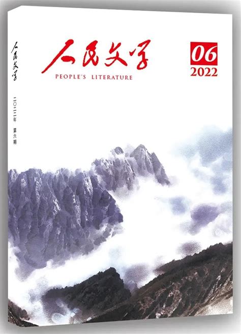 《人民文学》2022年第6期卷首、目录 新作品 中国作家网