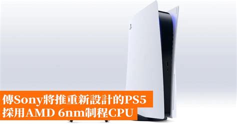 傳sony將推重新設計的ps5 採用amd 6nm制程cpu 香港手機遊戲網 Gameappshk