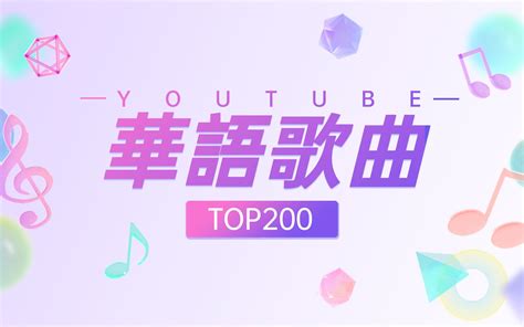 Top200海外播放量最高华语歌曲，20天华语最快破亿歌曲，三首下架歌曲，油管观 哔哩哔哩