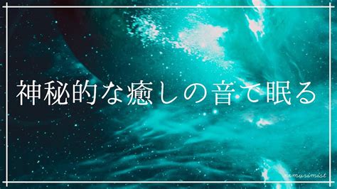 神秘的な癒しの音楽で眠る リラックスして熟睡｜瞑想 睡眠導入 ヒーリングミュージック リラクゼーション ソルフェジオ周波数528hz｜寝落ち 睡眠bgm Youtube