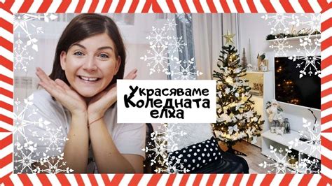 Украсявам Елхата + Мистериозна Коледна Кутия | Влогмас Ден 13 - YouTube