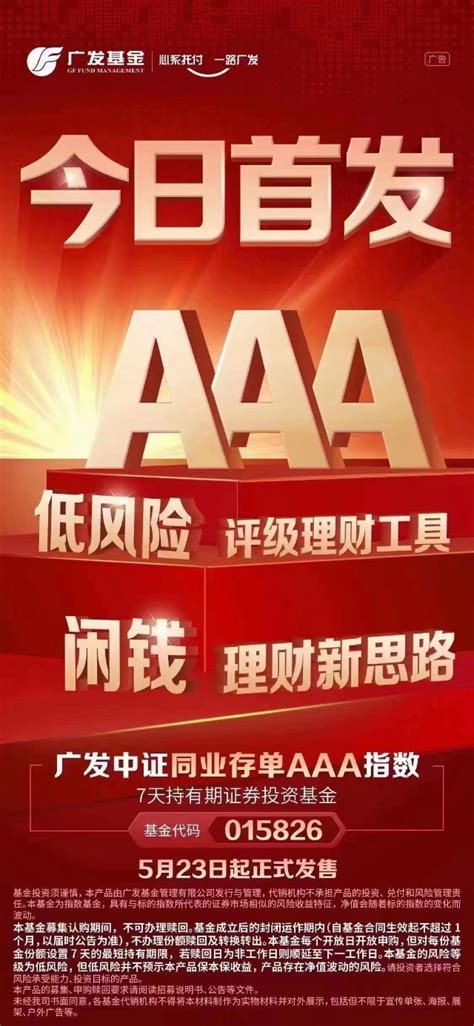 今日首发丨主投aaa评级同业存单，广发中证同业存单指数7天持有期基金正式发售财富号东方财富网