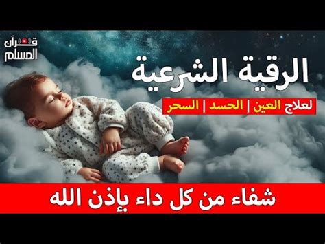 الرقية الشرعية الشاملة أجمل صوت هادئ لعلاج السحر والحسد والعين شافية