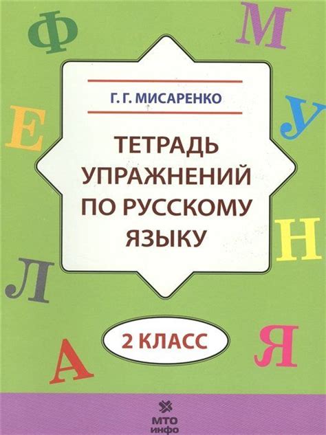 Тетрадь упражнений по русскому языку. 2 класс - купить с доставкой по ...
