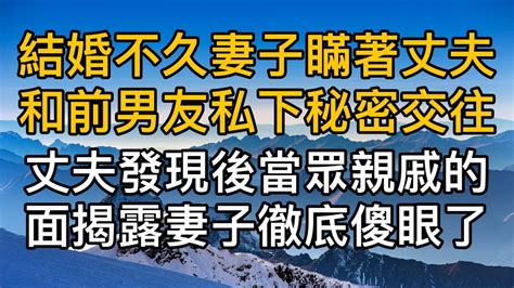 結婚不久妻子瞞著丈夫和前男友私下秘密交往，丈夫發現後當眾親戚的面揭露妻子徹底傻眼了。真實故事 ｜都市男女｜情感｜男閨蜜｜妻子出軌｜楓林情感 Youtube