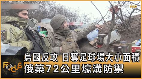 烏國反攻 日奪足球場大小面積 俄築72公里壕溝防禦｜秦綾謙｜focus全球新聞 20230503tvbsfocus Youtube