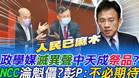 Ncc淪魁儡「鏡電視」審照劇本全照走 裴偉錄音檔曝光 變造 真假彭文正斷言 不會是假的 政學媒 滅異聲 中天成祭品感嘆 人民已麻木 Ctinews Youtube