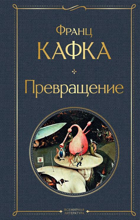 Книга Превращение Франц Кафка - купить от 300 ₽, читать онлайн отзывы и ...