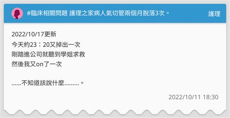 臨床相關問題 護理之家病人氣切管兩個月脫落3次。 護理板 Dcard