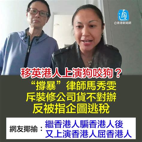 移英港人上演狗咬狗？女律師斥裝修公司貨不對辦，反被指企圖逃稅 社會 香港中通社