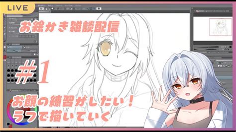 雑談配信 】＃1 お絵かき雑談！お顔の練習配信 Youtube