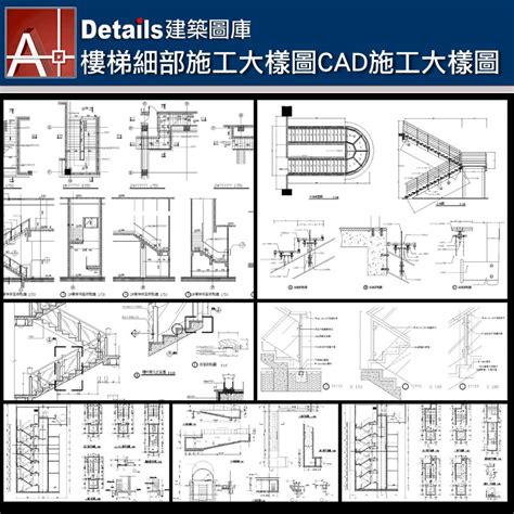 結構配筋cad施工大樣圖 【建築室內設計景觀autocad Details施工圖集】