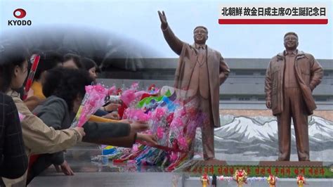 【速報】北朝鮮、故金日成主席の生誕記念日 Youtube