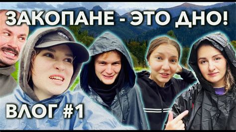 ВЛОГ: ПОЕЗДКА В ГОРЫ С ДРУЗЬЯМИ / СТОИТ ЛИ ЕХАТЬ В ЗАКОПАНЕ? - YouTube