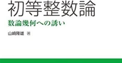 書記の読書記録687『初等整数論 ―数論幾何への誘い― 共立講座 数学探検 6』｜writerrinka