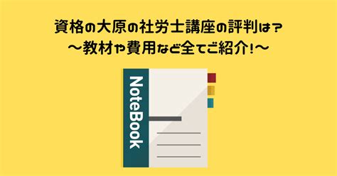 【通信講座資格の大原】の社労士について合格率や講座の評判など徹底解説します！ 資格プラス