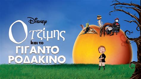 Δείτε το Ο Τζίμης και το Γιγαντοροδάκινο Disney