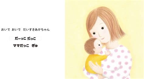 絵本『だーっこ だっこ』の内容紹介（あらすじ・見開き掲載） にへい たもつ わたなべ さとこ 絵本屋ピクトブック