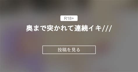 【音声】 奥まで突かれて連続イキ かりんファンクラブ かりんｰcarinｰ の投稿｜ファンティア[fantia]