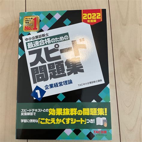 中小企業診断士最速合格のためのスピード問題集 2022年度版1 Tac株式会社（中小企業診断士講座）／編著｜paypayフリマ