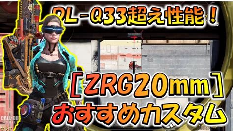 【codモバイル】dl Q33超えの性能！[zrg20mm]おすすめカスタムでランクマッチ行ってみた！ Youtube